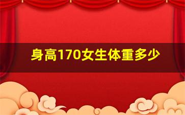 身高170女生体重多少