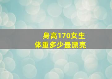 身高170女生体重多少最漂亮