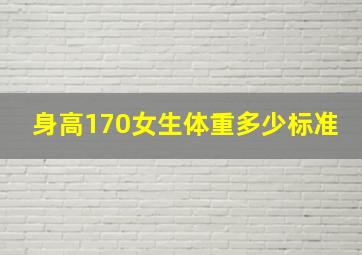 身高170女生体重多少标准