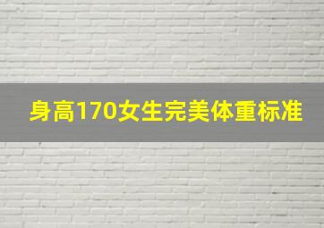 身高170女生完美体重标准