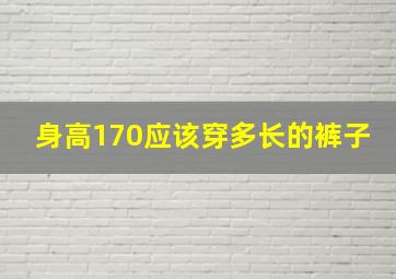 身高170应该穿多长的裤子