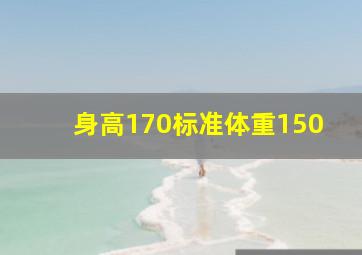 身高170标准体重150