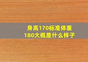 身高170标准体重180大概是什么样子