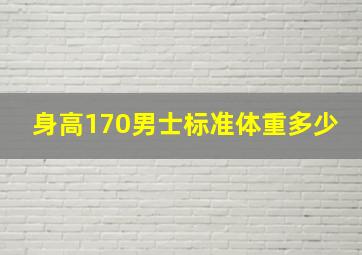 身高170男士标准体重多少