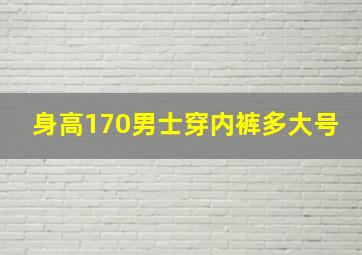 身高170男士穿内裤多大号