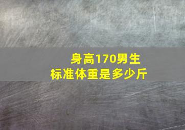 身高170男生标准体重是多少斤