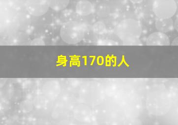 身高170的人