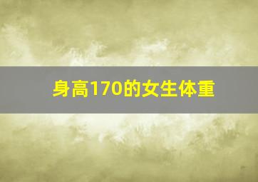 身高170的女生体重