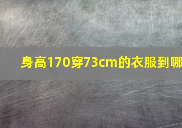 身高170穿73cm的衣服到哪