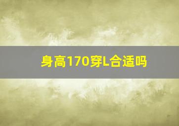 身高170穿L合适吗