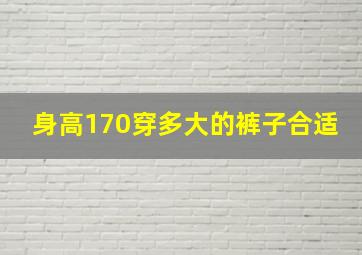 身高170穿多大的裤子合适