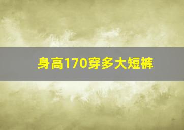 身高170穿多大短裤