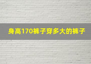 身高170裤子穿多大的裤子