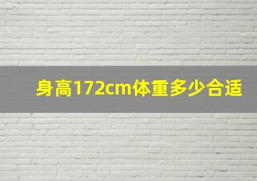 身高172cm体重多少合适