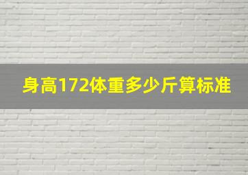 身高172体重多少斤算标准