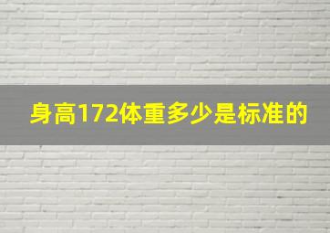 身高172体重多少是标准的