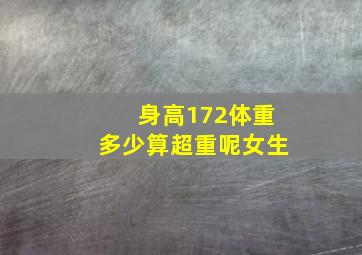 身高172体重多少算超重呢女生