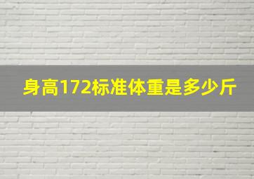 身高172标准体重是多少斤