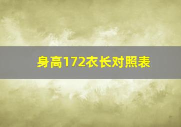 身高172衣长对照表