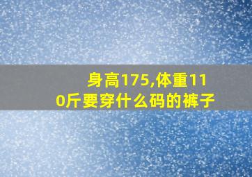 身高175,体重110斤要穿什么码的裤子