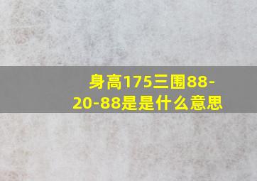 身高175三围88-20-88是是什么意思