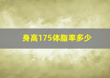 身高175体脂率多少