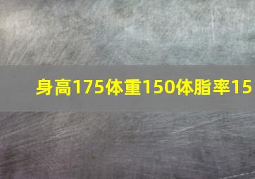 身高175体重150体脂率15