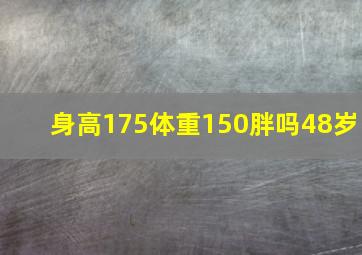 身高175体重150胖吗48岁