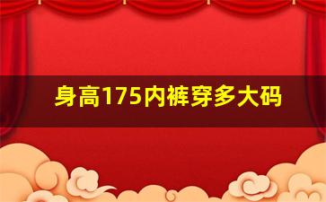 身高175内裤穿多大码