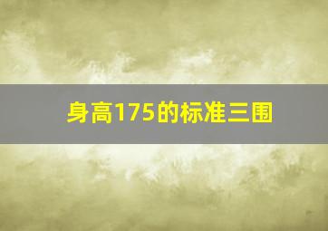 身高175的标准三围