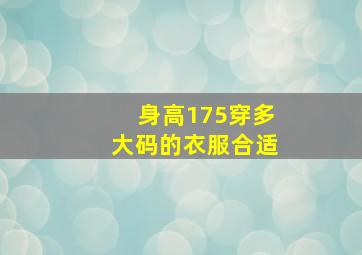 身高175穿多大码的衣服合适