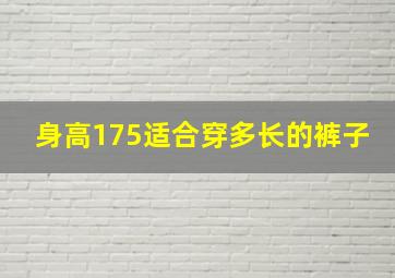 身高175适合穿多长的裤子