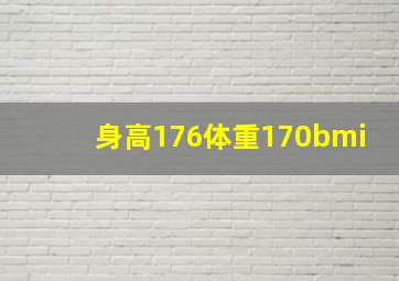 身高176体重170bmi