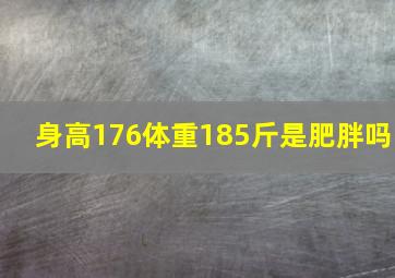 身高176体重185斤是肥胖吗