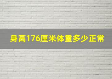 身高176厘米体重多少正常