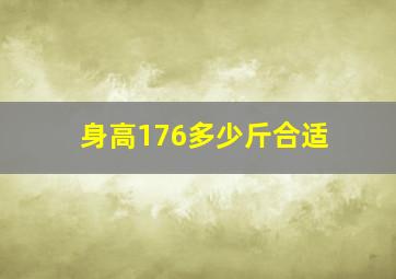 身高176多少斤合适