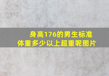 身高176的男生标准体重多少以上超重呢图片