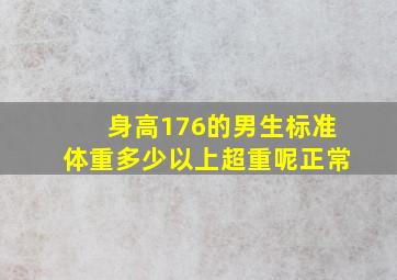 身高176的男生标准体重多少以上超重呢正常