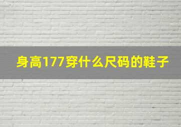 身高177穿什么尺码的鞋子