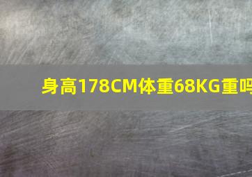 身高178CM体重68KG重吗