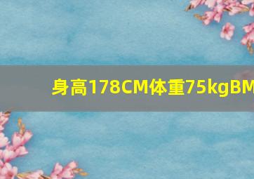 身高178CM体重75kgBMI