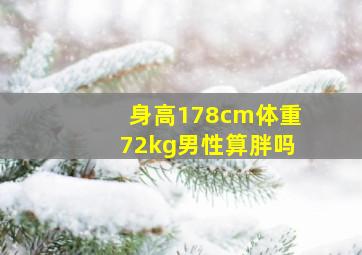 身高178cm体重72kg男性算胖吗