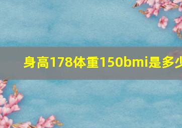 身高178体重150bmi是多少