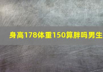 身高178体重150算胖吗男生