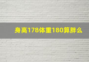 身高178体重180算胖么