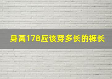 身高178应该穿多长的裤长