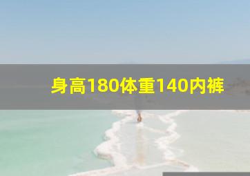 身高180体重140内裤