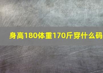 身高180体重170斤穿什么码