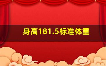 身高181.5标准体重