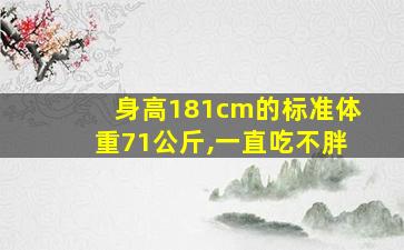 身高181cm的标准体重71公斤,一直吃不胖